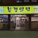 부경밀면 이미지