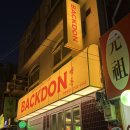 종로-종로-종로-종-323 | [종로3가 맛집] 빽돈 | 돼지고기 특별부위 맛집 (워터에이징, 솔직후기)
