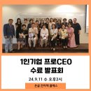 윤일선 | 1인기업 프로CEO 수료 발표회 후기 (feat. 온글 전자책 클래스 온글코치)