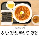 선비꼬마김밥 하남힐즈파크점 | 선비꼬마김밥 하남 미사 분식맛집