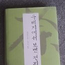 [책 이야기] 유배지에서 보낸 편지 (정약용/박석무 편역) 이미지