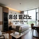 홍성 벨리노 호텔 후기! 스타일러 완비된 깔끔한 가성비 숙소