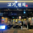 고기원칙김포 이미지