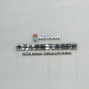 오사카 트리플룸 숙소, 게이한 덴마바시 에키마에 후기