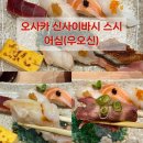 스시기리 | 신사이바시 초밥 - 원조 부치 치기 스시 어심 우오신 솔직후기