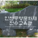 인천무형문화재전수교육관 이미지