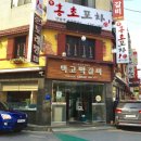 백고식당 이미지