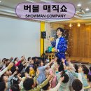 파랑새유치원 | │ 문화 • 예술 공연 │ 버블 매직쇼 │ 파랑새 유치원에서 버블 매직쇼를!