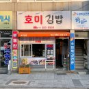 호미김밥
