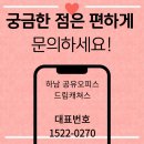 하남 공유오피스 넓은 채광 라운지인 비상주사무실