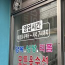 선이옷수선 이미지