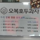 오복호두과자 네이버블로그
