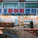 페블활어회센타