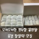 문경 찹쌀떡 맛집 뉴욕제과 오픈런 필수 방문 후기