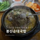 봉산로 | 깊고 진한 국물에 직화 불맛까지, 봉산동맛집 [봉산순대국밥] 방문 후기