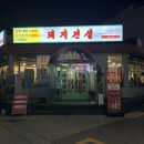 돼지전설 | [익산 고기 맛집] 돼지고기 당일 유통 고기 맛집 돼지 전설 후기_주류 2000원 회식 추천