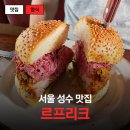 블루스톤타워 - 185721 | 바삭한 치킨패티가 미쳤던 성수 수제버거 맛집 르프리크 후기
