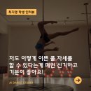 JK댄스스튜디오 | JK 학생의 폴댄스 후기 | 따뜻한 JK 커뮤니티 | 왕십리폴댄스 | 천호폴댄스