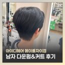 (주)도모아이디 | 아이디헤어 메이플자이점 현빈 디렉터님 남자친구 다운펌&amp;커트 후기