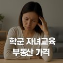 우리 아이의 미래를 바꾸는 학군 ‘동네’는 어디일까?