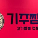 기주짬뽕