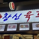 본 종로빈대떡 | 종로 광장시장 [신창신육회빈대떡] 솔직후기