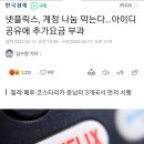 넷플릭스 계정 공유 제한(추가요금부과) 이미지