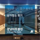 [대구 상가 청소] 이시아폴리스 외곽 상가 전면 통유리 시트지 제거 및 유리창·내부 대청소 후기