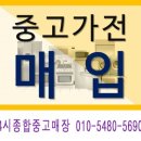 대전 042)625-8933 중고가전매입 무상수거 365일24시간 이미지