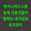 엔지니어드스톤 실제 사용자들이 말하는 내구성과 유지관리