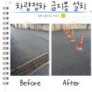 유성씨앤에프 | 차량정차 금지봉 설치 가격