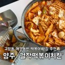 고암길 | 양주 고암동 맛집ㅣ배달로만 먹다가 홀 방문하고 반한 걸작떡볶이치킨 후기