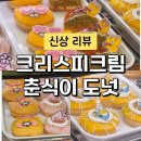 크리스피크림도넛앤커피 | 크리스피크림도넛 x 카카오프렌즈 춘식이 라이언 도넛 내돈내산 솔직후기 춘식이비치타올