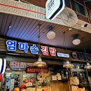 엄마손즉석김밥