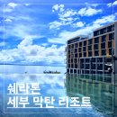 세부자유여행 ” 세부가족여행 궁금사항” - .세부일정경비무료견적/세부골프투어/세부풀빌라렌트카/에스코트가이드 이미지