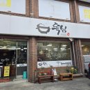 뚝심 | 청주맛집 뚝심 방문 후기 – 감자탕의 정석을 맛볼 수 있는 곳!