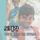 도테라 힐링핸즈 전액 기부되는 로즈핸드로션 사용 후기