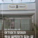 양주속눈썹 피플뷰티에서 받은 헤어라인 왁싱 후기! 양주왁싱잘하는곳 추천