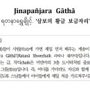 [보호경] 삼보의 황금 보금자리 jinapanjara gatha(미얀마에서는 7살 정도에 첫 보호경으로 배움) 이미지