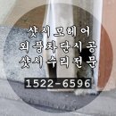 파주팜스프링 샷시 모헤어 교체 전문업체