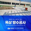 주식회사 늘바른 | 대전옥상방수공사 완벽한 기초 면갈이와 꼼꼼한 밑작업