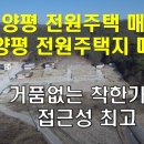 [경기도 양평]전원주택,전원주택지/접근성좋음 이미지