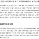 스테인리스(SUS/STS)강의 종류별 특성 이미지