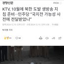 KTV, 10월에 북한 도발 생방송 지침 준비...민주당 &#34;국지전 가능성 사전에 전달받았나&#34; 이미지