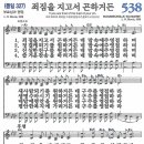 새찬송가 538장 - 죄짐을 지고서 곤하거든 [다니엘 새찬송가 전집 11] 이미지