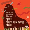 하루키, 음악으로 만나다 이미지