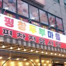 평창 두부마을 이미지