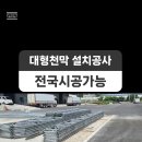 충청남도 천안시 물류센타 대형 창고천막 천막창고 설치 작업 이미지