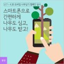 스마트폰으로 나무를 심는다? '나에게 한그루 숲에게 한그루' 나무심기 캠페인 이미지
