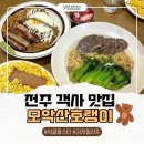 모악산주차장 여성전용 | 전주 객사 맛집 모악산호랭이 이색 메뉴 사골우육파스타, 통삼겹김치필라프 후기
